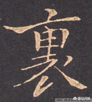 免费写行书字体下载