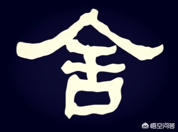 二手字