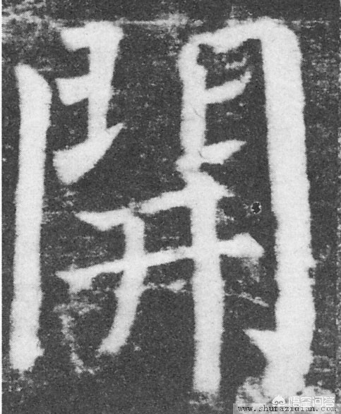 里字颜真卿楷书字体