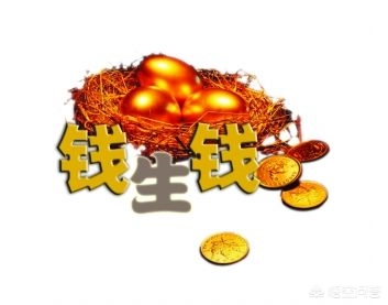 钱生钱的40个方法，钱生钱的40个方法技巧