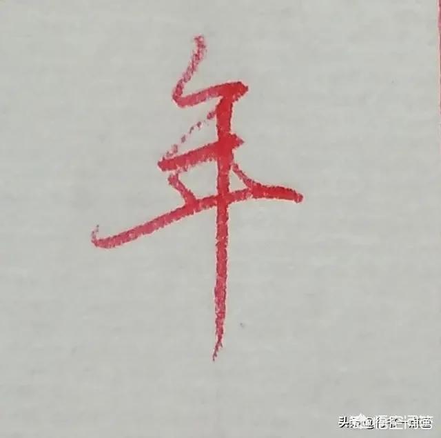 最好看的硬笔草书字体