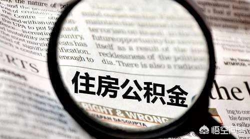 住房公积金个人余额查询，住房公积金查询个人余额查询