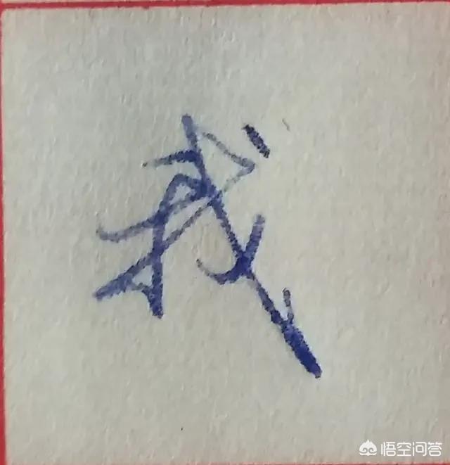 最好看的硬笔草书字体