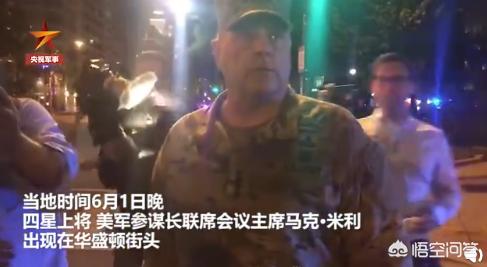 [美又一四星上将辞职]如何看待美国四星上将、美军参谋长联席会议主席马克·米利出现在抗议现场？