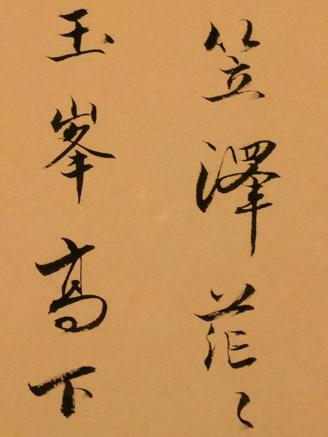 行书毛笔书法字体教程