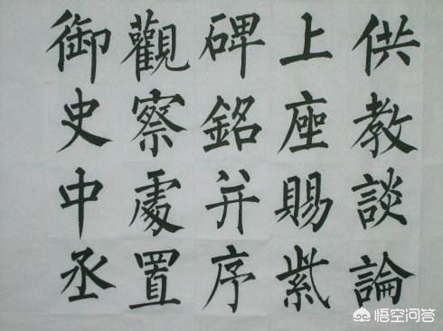 楷书字体结构与示范