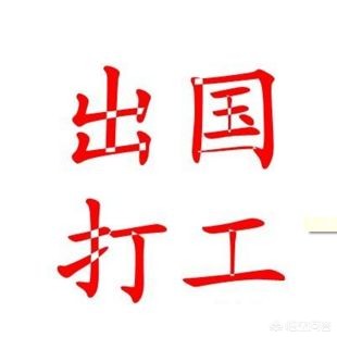 如何去海外生活工作呢英文，如何去海外生活工作呢英文翻译