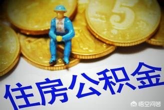 住房公积金个人查询，连云港住房公积金个人查询