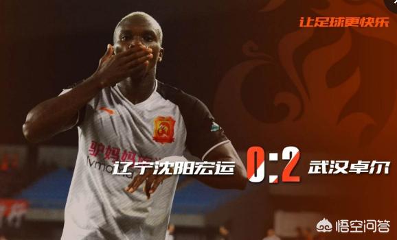 武汉卓尔2:0击败辽宁宏运,终结了联赛客场7轮不胜,你如何评价这场比赛? 武汉卓尔2:0击败辽宁宏运,终结了联赛客场7轮不胜,你如何评价这场比赛?