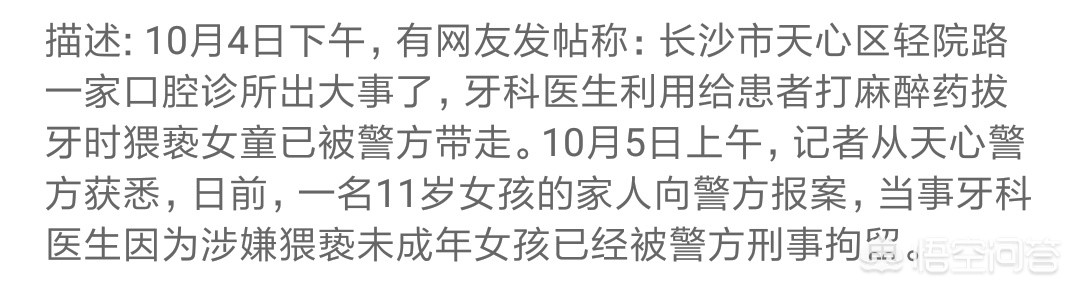 11岁女童打麻醉药拔牙时疑遭医生猥亵，为何猥亵儿童之事屡次发生？：医生强奸未成年女孩
