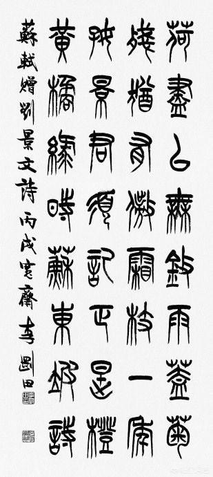小篆字体的文化特点是