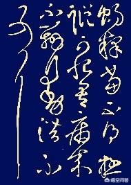 几个需要辨别的草书字体