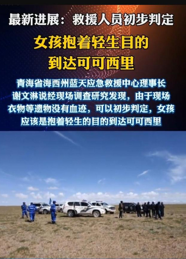 青海徒步者安全转移（青海失联女大学生，孤身前往可可西里，到底图啥？有什么隐情吗？）