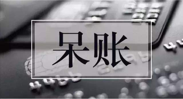 应付账款的账务处理，转销无法支付的应付账款的账务处理