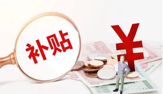 这些补贴补助记得领（疫情补贴在哪里领？）