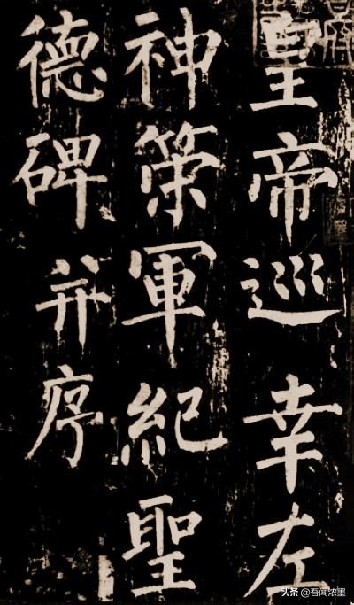 柳公权楷书来字体