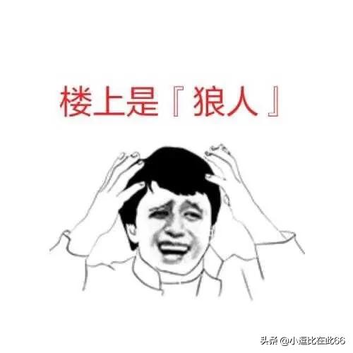 狼人杀狼人（狼人杀怎么玩？）