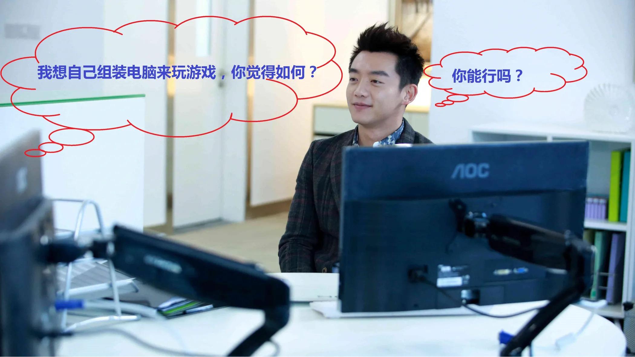 买回来的电脑怎么装？：装电脑