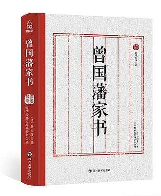 曾国藩家书哪个版好？