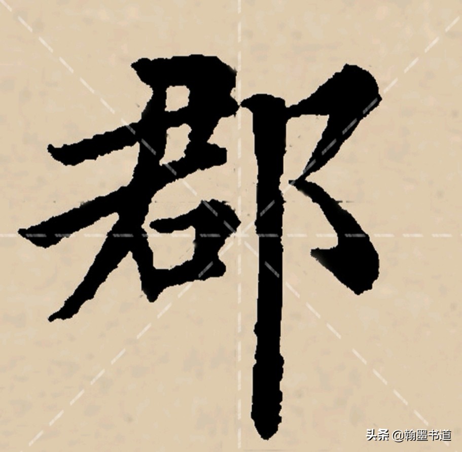 有难度的楷书字体