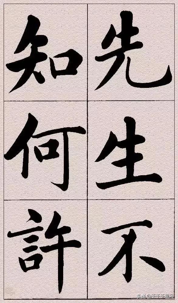 楷书字体买怎么写