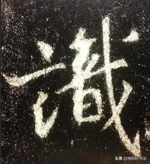 怎样把字体练好行书