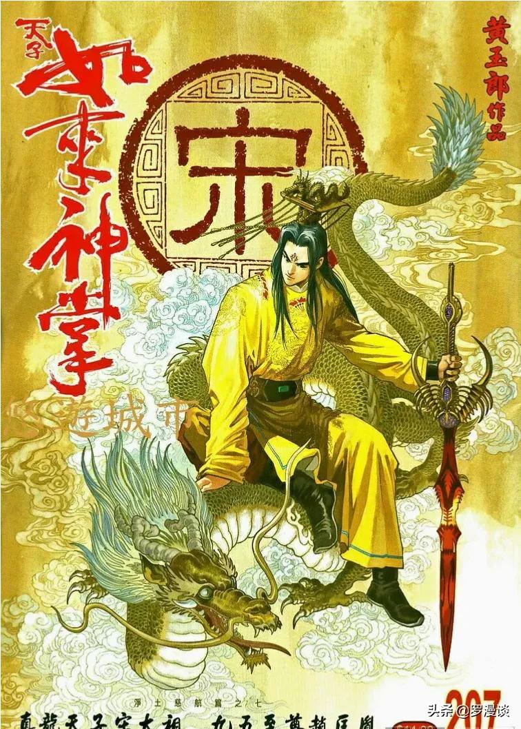 天子传奇5，天子传奇5如来神掌漫画