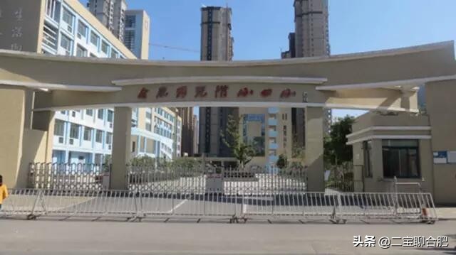 合肥市示范二附小怎么样 合肥市示范二附小怎么样