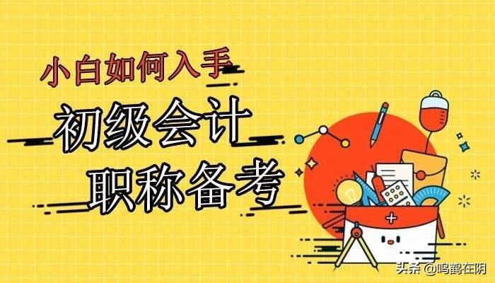 初级会计网课哪个好，初级会计网课哪个好?