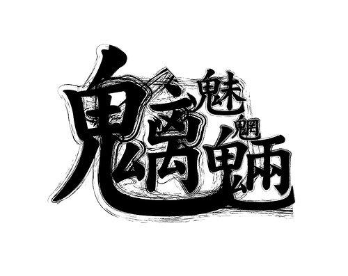 [魑魅魍魉的意思]魑魅魍魉是什么意思？