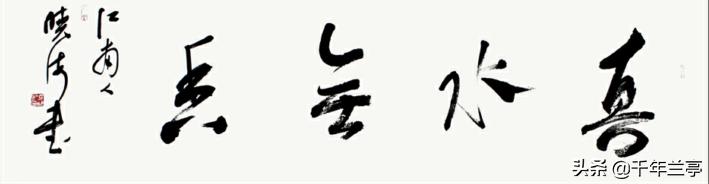 草书字体设计名字创意绘画
