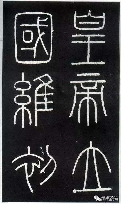 我怎样学习语文小篆字体