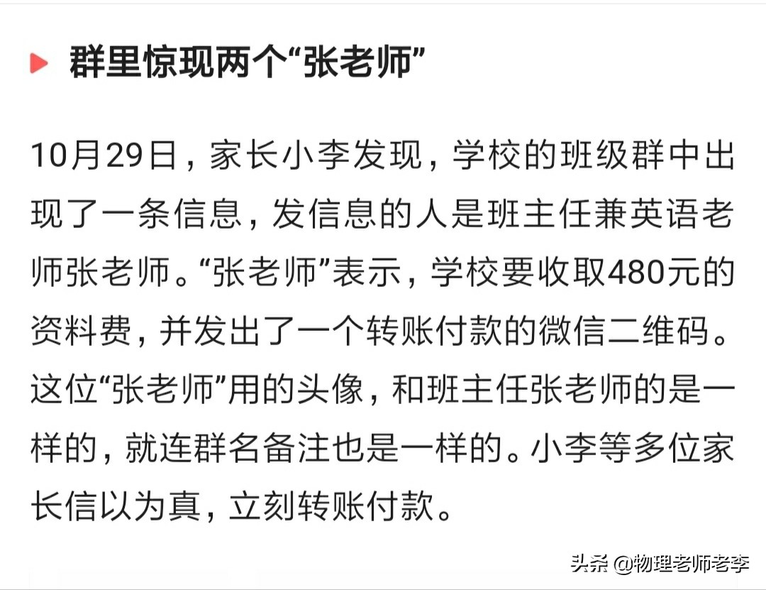 [骗子混入家长群收费]骗子混进班级QQ群让家长主动转钱给他，淄博已多人中招, 你怎么看？