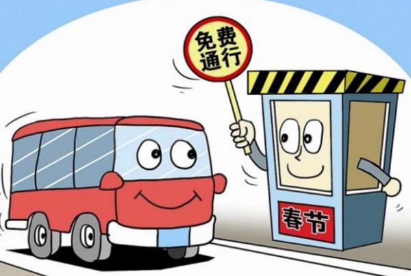 [高速免费将结束]1月1日高速收费吗？