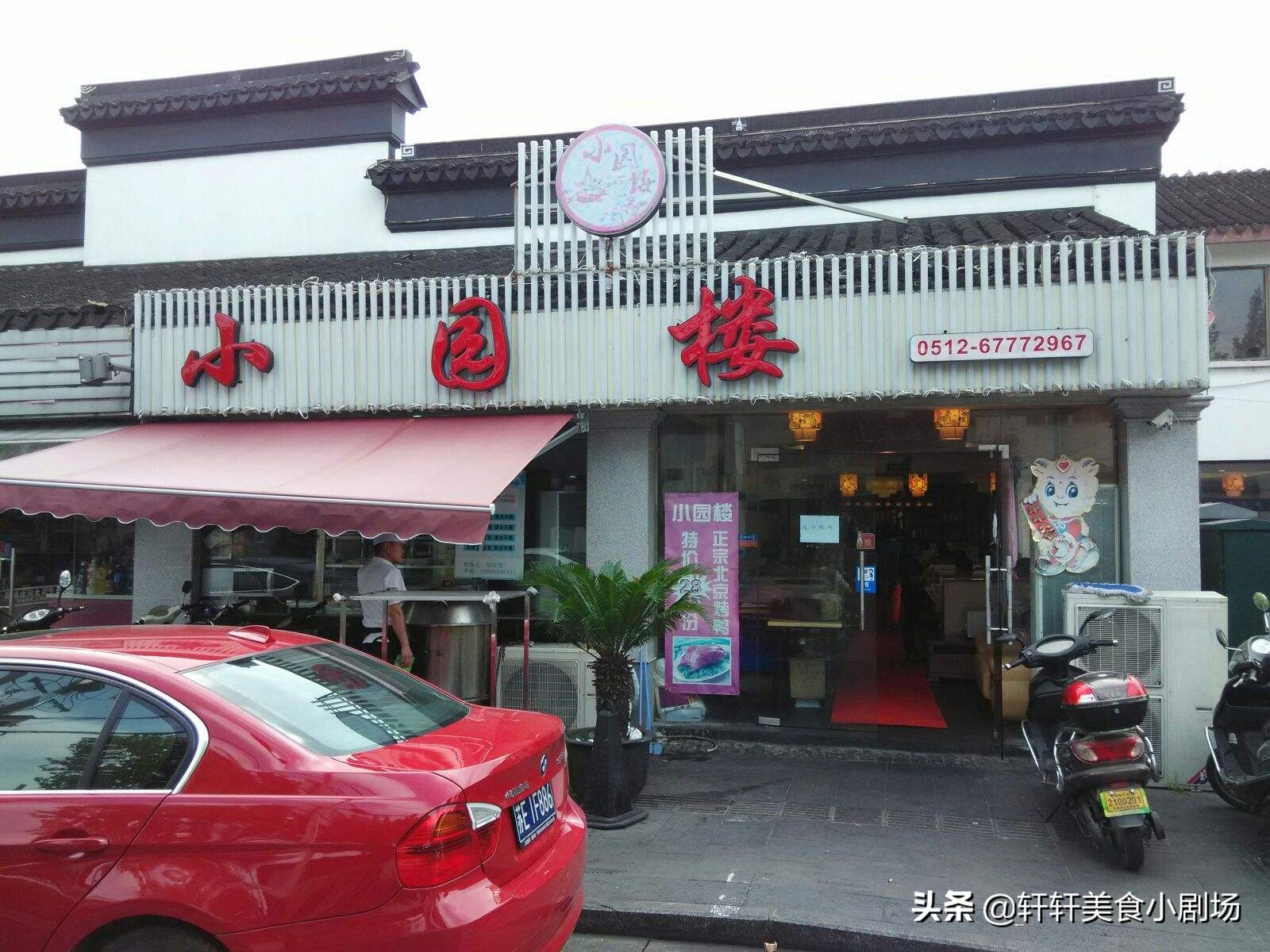 苏州市什么饭店