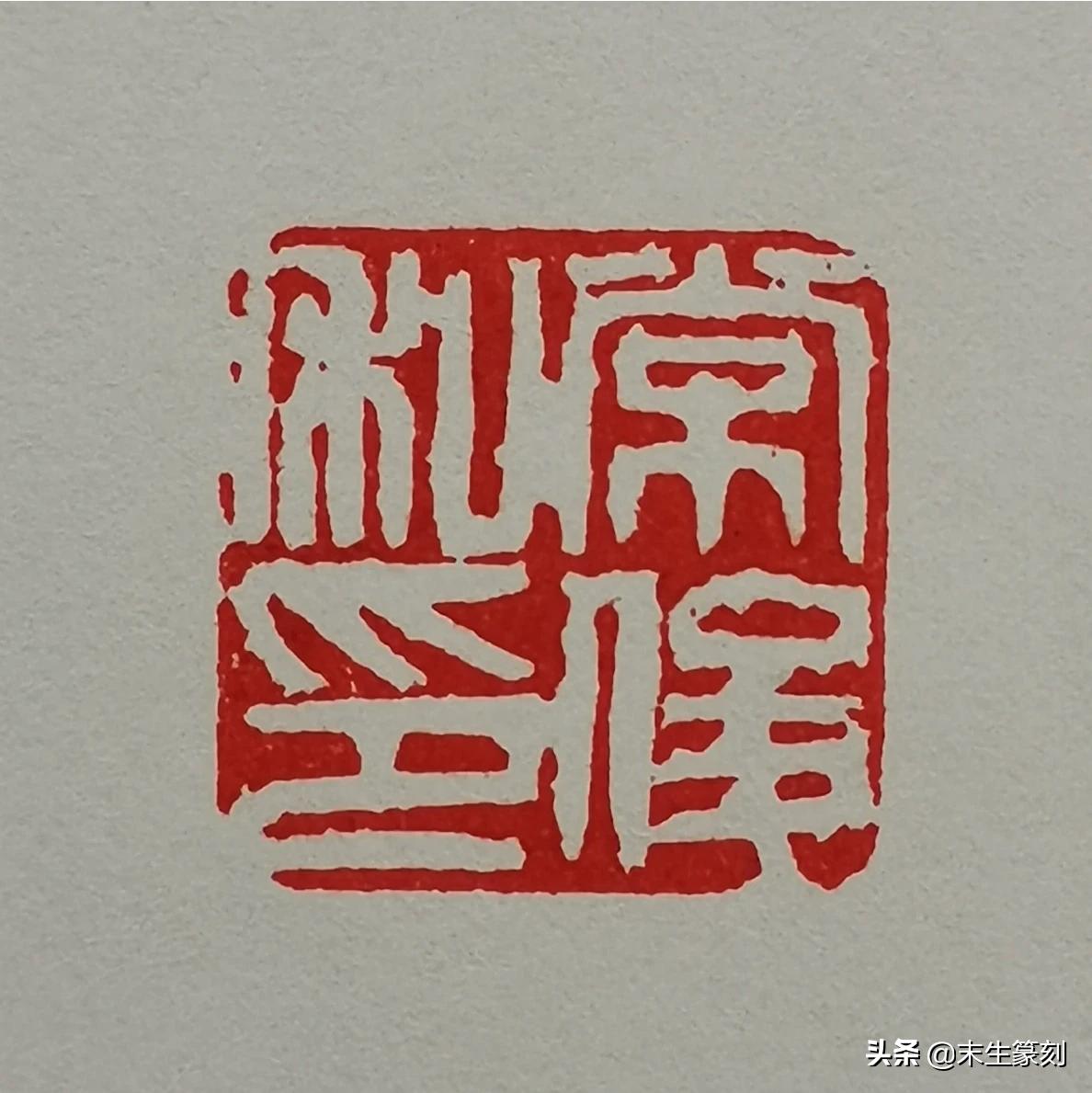打的小篆字体是什么字啊