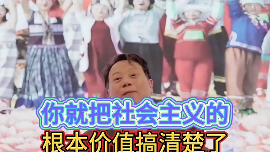 王立华:你就把社会主义的根本价值搞清楚了!