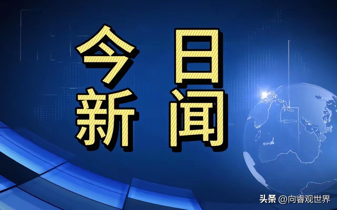 国际新闻最新头条消息 a10a82428d0640eda45d8d0045dc47e1~tplv-shrink:1280:800.jpeg?_iz=97245&bid=15&from=post.profile_all&gid=1849397738207241&lk3s=06827d14&x-expires=1771459200&x-signature=csXXikc5d1csnfB7hM9tsbWWgpk%3D
