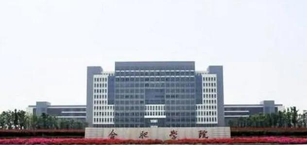 合肥市学院是什么大学