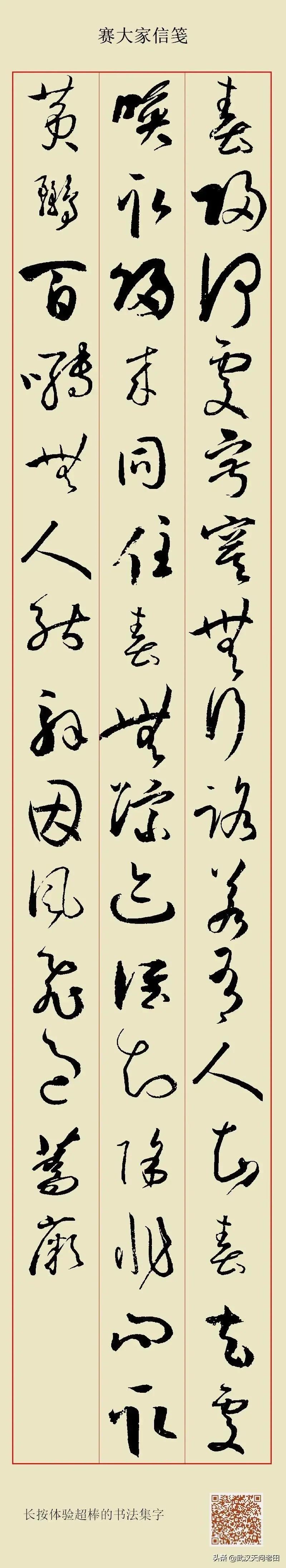 如何看草书字体好坏呢