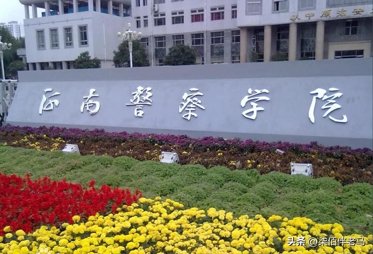 河南最好公安大学是哪个