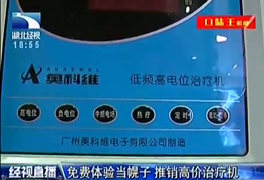 奥科维电位治疗仪（直播调查免费体验当幌子 推销高价治疗机）