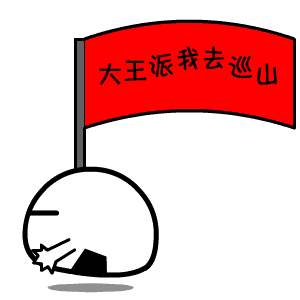 临渭交警宝丰中队版：大王叫我来巡山（歌词）