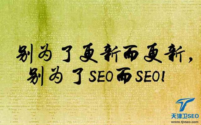 天津卫SEO:关于关键词优化策略你所不知道的那些事