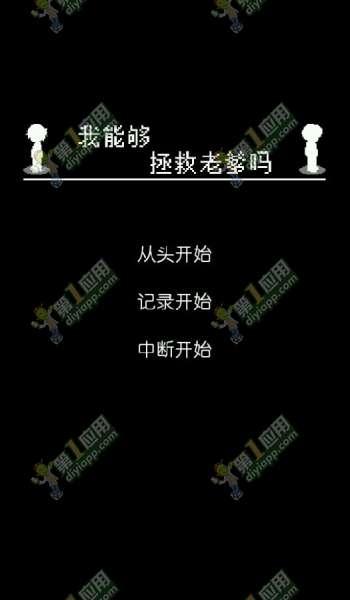 老爹自带小游戏攻略（我能够拯救老爹吗攻略 全章节图文详解）