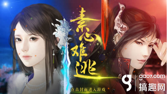 素心难逃二破解版下载（搞趣网素心难逃攻略 橙光游戏素心难逃攻略）