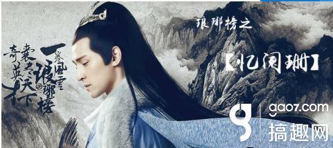 搞趣网:琅琊榜之忆阑珊攻略 橙光游戏琅琊榜之忆阑珊攻略