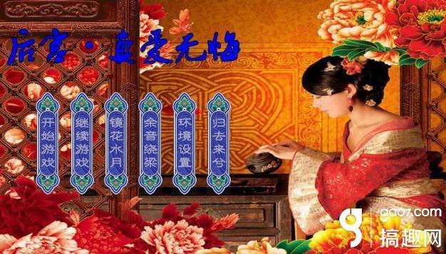 橙光游戏大太监攻略（搞趣网后宫真爱无悔攻略 橙光游戏后宫真爱无悔攻略）