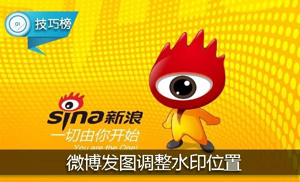 新浪微博怎么设置水印照片（原来微博发图）