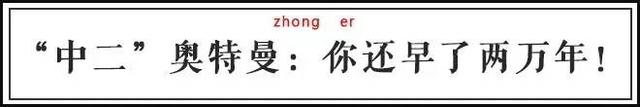 奥特曼 PK 葫芦娃...超级英雄“中二口头禅”哪家强？